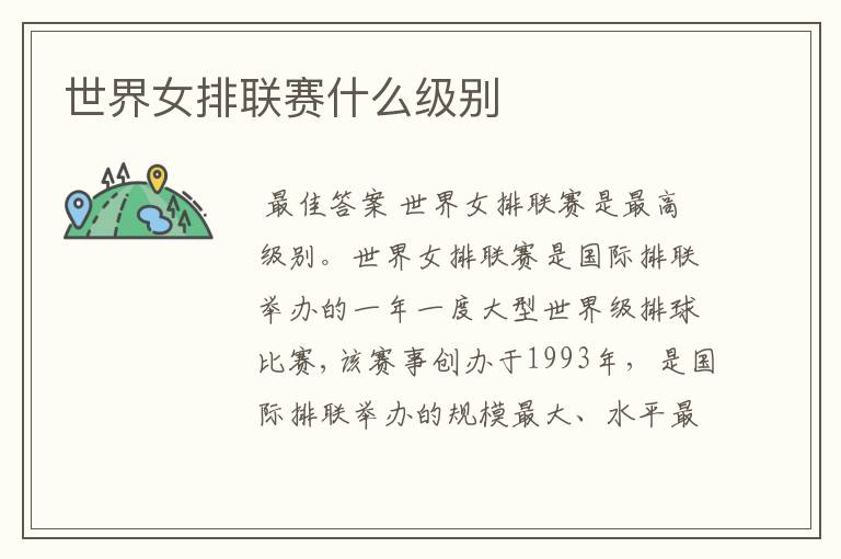 世界女排联赛什么级别