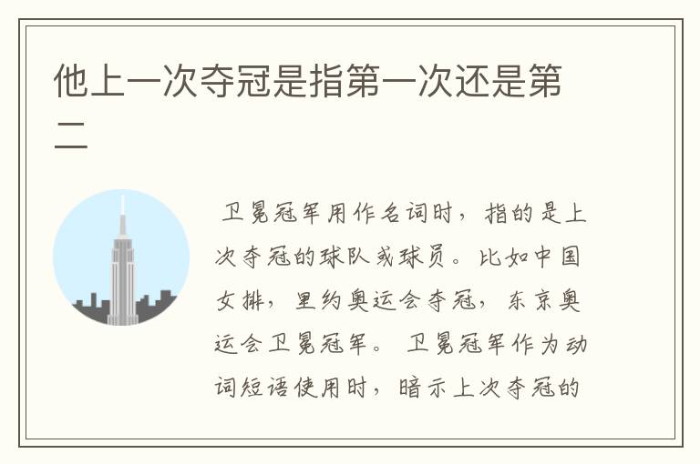 他上一次夺冠是指第一次还是第二