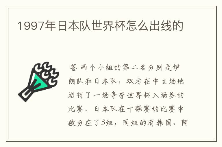 1997年日本队世界杯怎么出线的