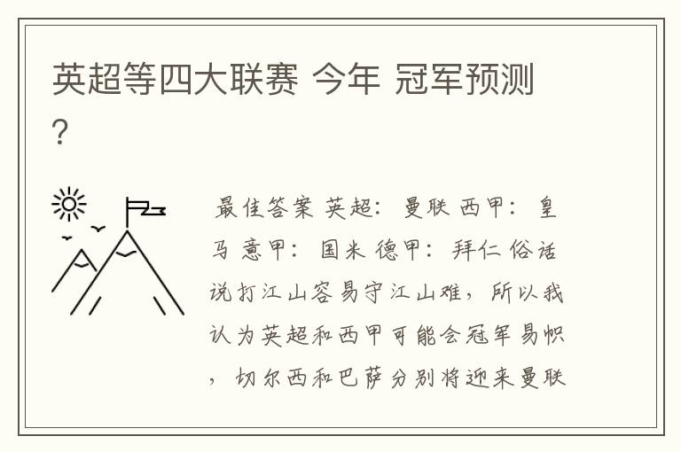 英超等四大联赛 今年 冠军预测?
