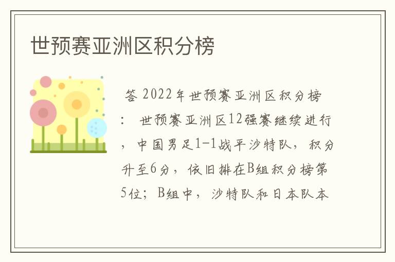 世预赛亚洲区积分榜