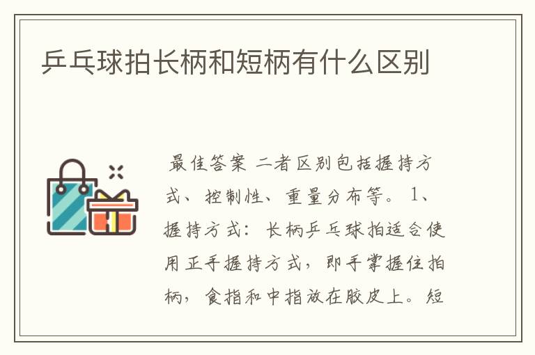 乒乓球拍长柄和短柄有什么区别