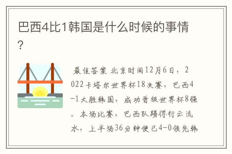 巴西4比1韩国是什么时候的事情?