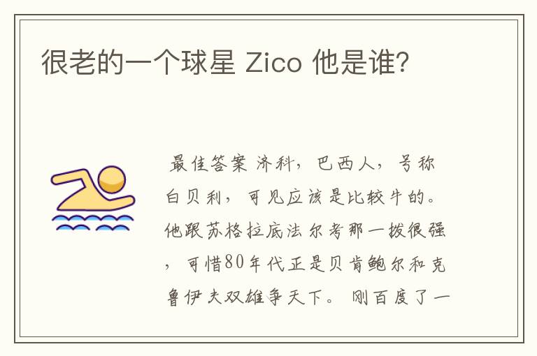 很老的一个球星 Zico 他是谁?