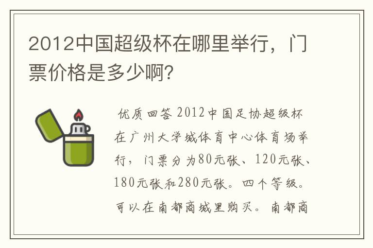 2012中国超级杯在哪里举行,门票价格是多少啊?