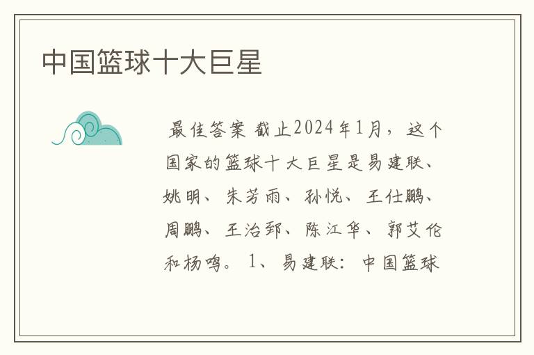 中国篮球十大巨星