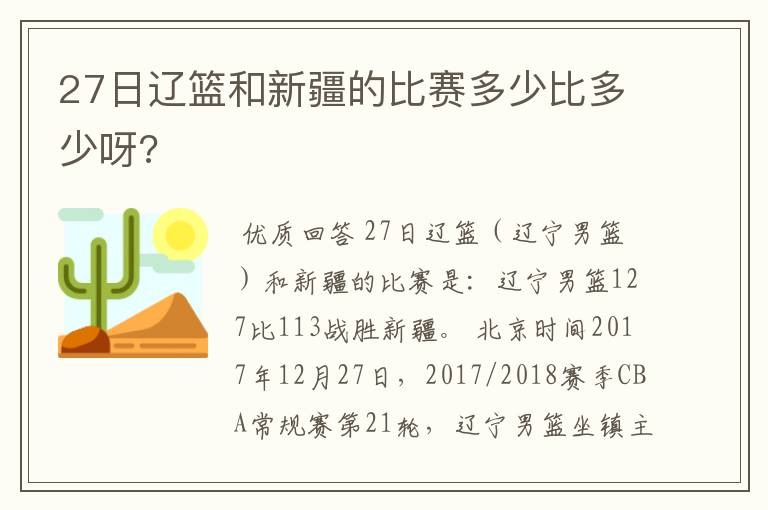 27日辽篮和新疆的比赛多少比多少呀?