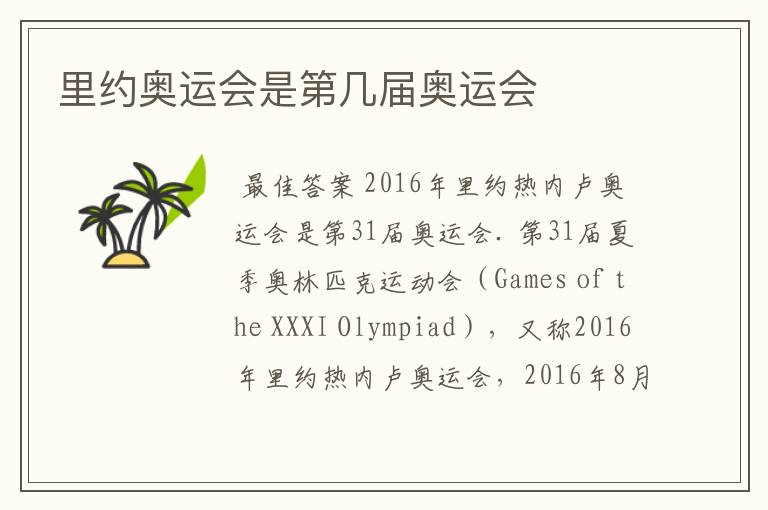 里约奥运会是第几届奥运会