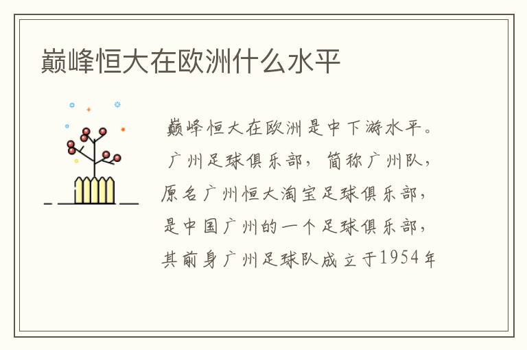 巅峰恒大在欧洲什么水平
