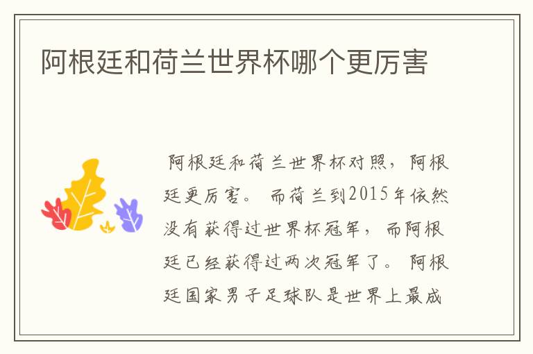 阿根廷和荷兰世界杯哪个更厉害