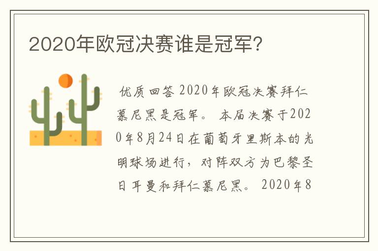 2020年欧冠决赛谁是冠军?