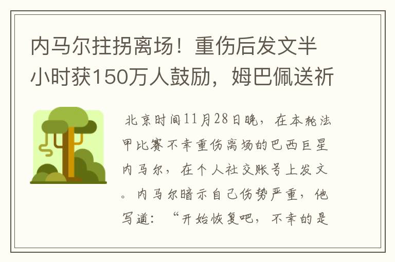 内马尔拄拐离场!重伤后发文半小时获150万人鼓励,姆巴佩送祈祷