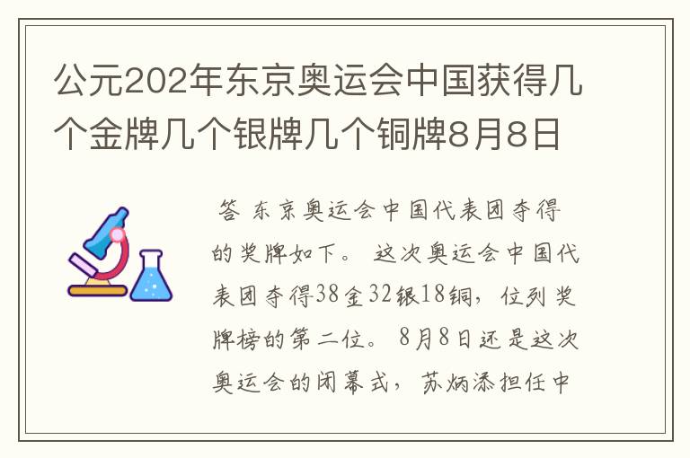 公元202年东京奥运会中国获得几个金牌几个银牌几个铜牌8月8日截止?
