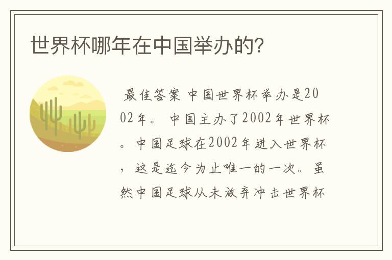 世界杯哪年在中国举办的?