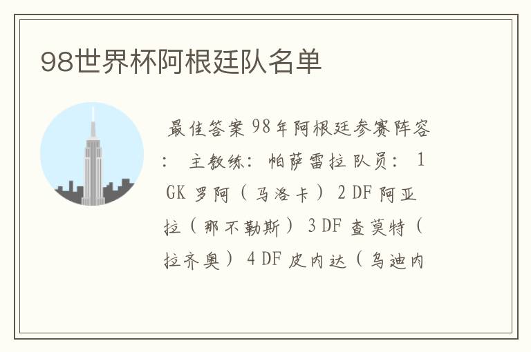 98世界杯阿根廷队名单