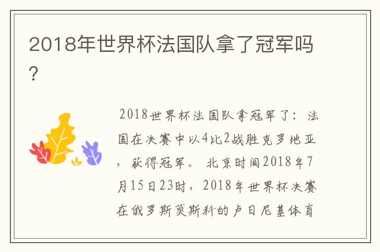 2018年世界杯法国队拿了冠军吗?