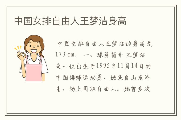 中国女排自由人王梦洁身高