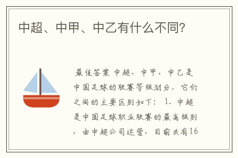 中超、中甲、中乙有什么不同?