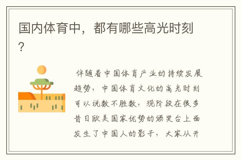 国内体育中,都有哪些高光时刻?