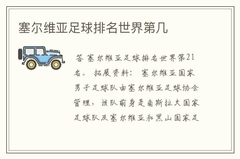 塞尔维亚足球排名世界第几