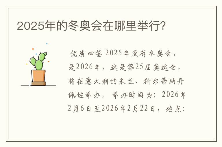 2025年的冬奥会在哪里举行?